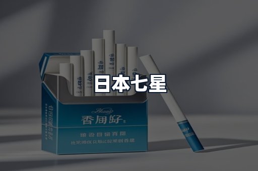 日本七星