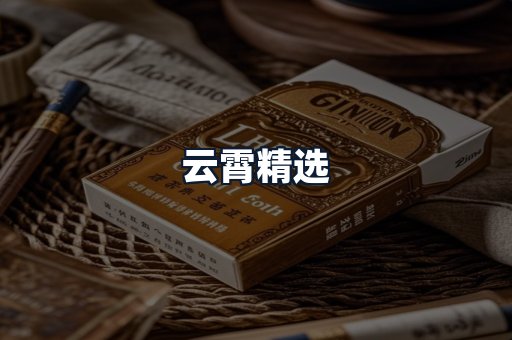 云霄精选