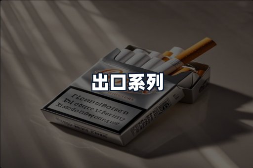 出口系列